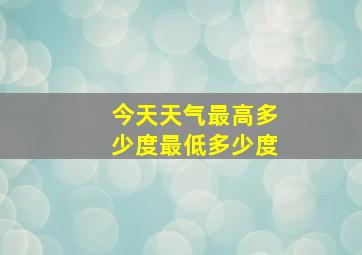 今天天气最高多少度最低多少度