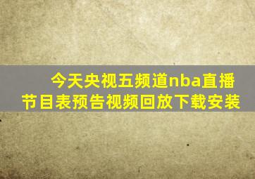 今天央视五频道nba直播节目表预告视频回放下载安装