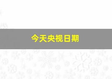 今天央视日期