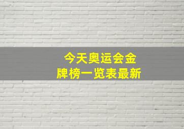 今天奥运会金牌榜一览表最新