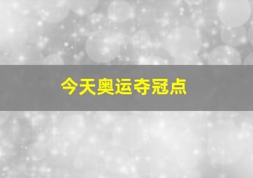 今天奥运夺冠点