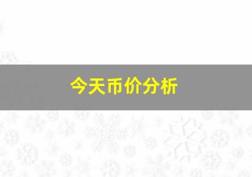 今天币价分析