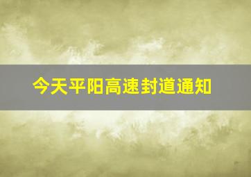 今天平阳高速封道通知