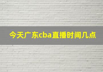 今天广东cba直播时间几点