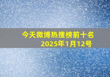 今天微博热搜榜前十名2025年1月12号