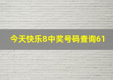 今天快乐8中奖号码查询61