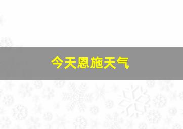 今天恩施天气