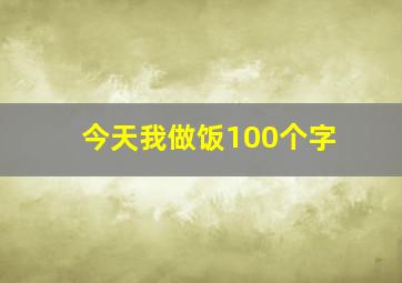 今天我做饭100个字