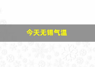 今天无锡气温