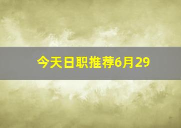 今天日职推荐6月29