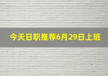 今天日职推荐6月29日上班