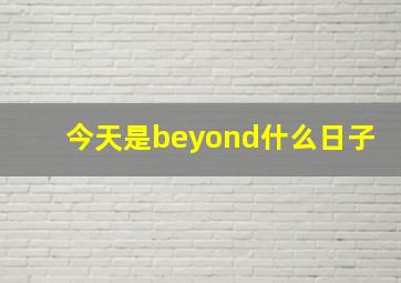 今天是beyond什么日子