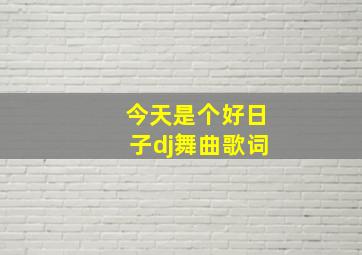 今天是个好日子dj舞曲歌词