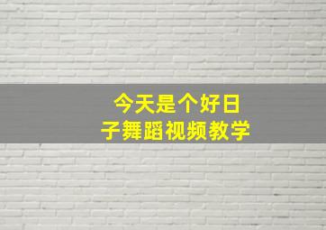 今天是个好日子舞蹈视频教学