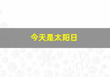 今天是太阳日