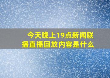 今天晚上19点新闻联播直播回放内容是什么