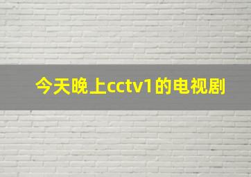 今天晚上cctv1的电视剧