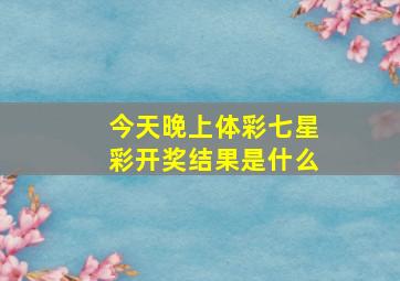 今天晚上体彩七星彩开奖结果是什么