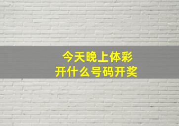 今天晚上体彩开什么号码开奖