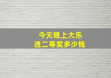 今天晚上大乐透二等奖多少钱