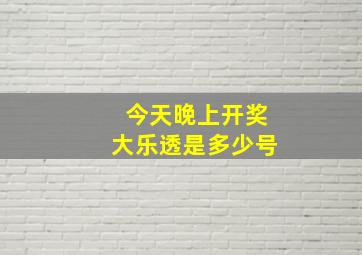 今天晚上开奖大乐透是多少号