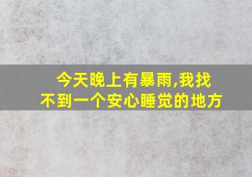 今天晚上有暴雨,我找不到一个安心睡觉的地方