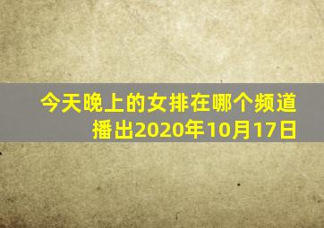 今天晚上的女排在哪个频道播出2020年10月17日