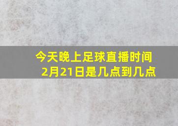 今天晚上足球直播时间2月21日是几点到几点