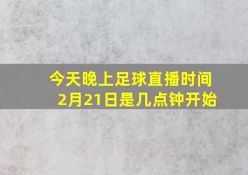 今天晚上足球直播时间2月21日是几点钟开始