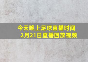 今天晚上足球直播时间2月21日直播回放视频