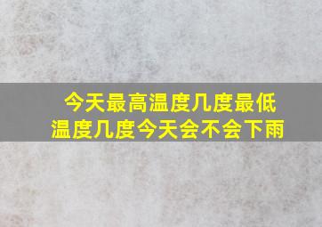 今天最高温度几度最低温度几度今天会不会下雨