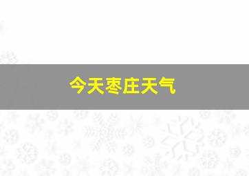 今天枣庄天气