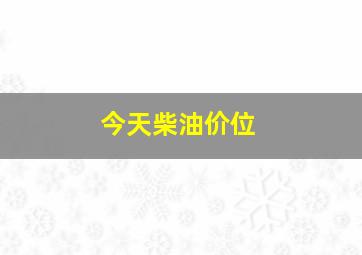 今天柴油价位