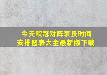 今天欧冠对阵表及时间安排图表大全最新版下载