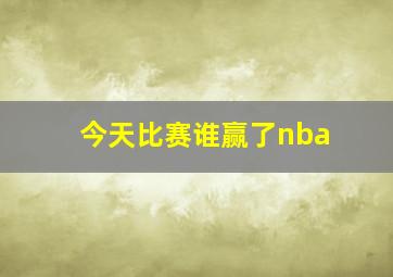 今天比赛谁赢了nba