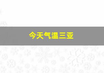 今天气温三亚