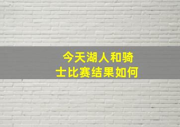 今天湖人和骑士比赛结果如何