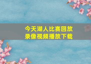 今天湖人比赛回放录像视频播放下载