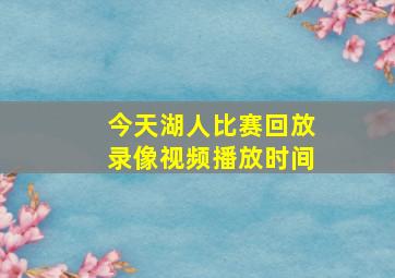 今天湖人比赛回放录像视频播放时间