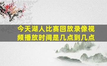 今天湖人比赛回放录像视频播放时间是几点到几点