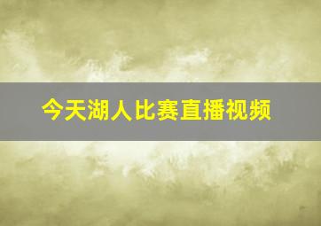 今天湖人比赛直播视频