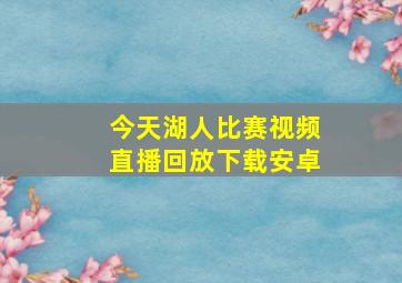 今天湖人比赛视频直播回放下载安卓