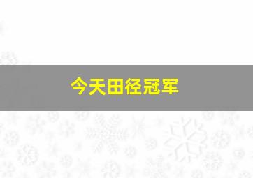 今天田径冠军