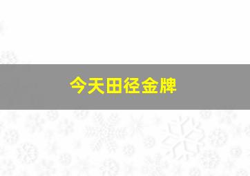 今天田径金牌