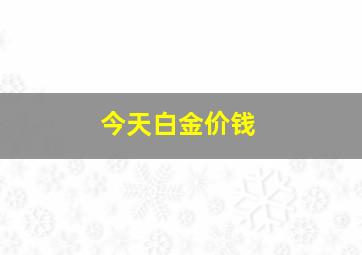 今天白金价钱