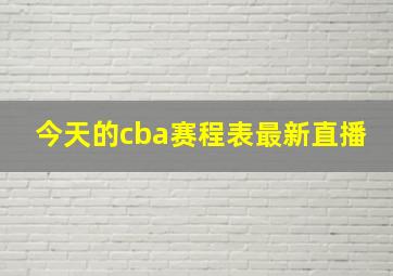 今天的cba赛程表最新直播