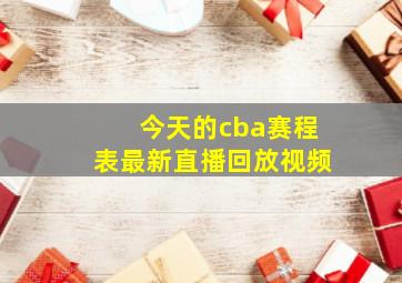 今天的cba赛程表最新直播回放视频