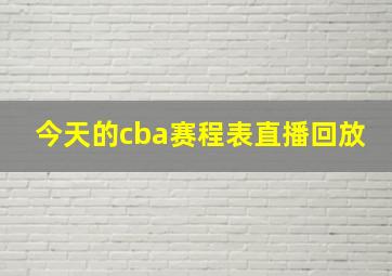 今天的cba赛程表直播回放