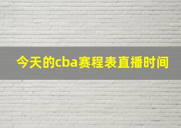 今天的cba赛程表直播时间