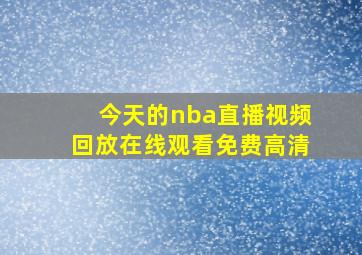 今天的nba直播视频回放在线观看免费高清